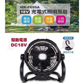 MK-POWER 行動風扇 110V 18V 兩用 MK-F699A 風扇 露營 照明 通用牧田電池