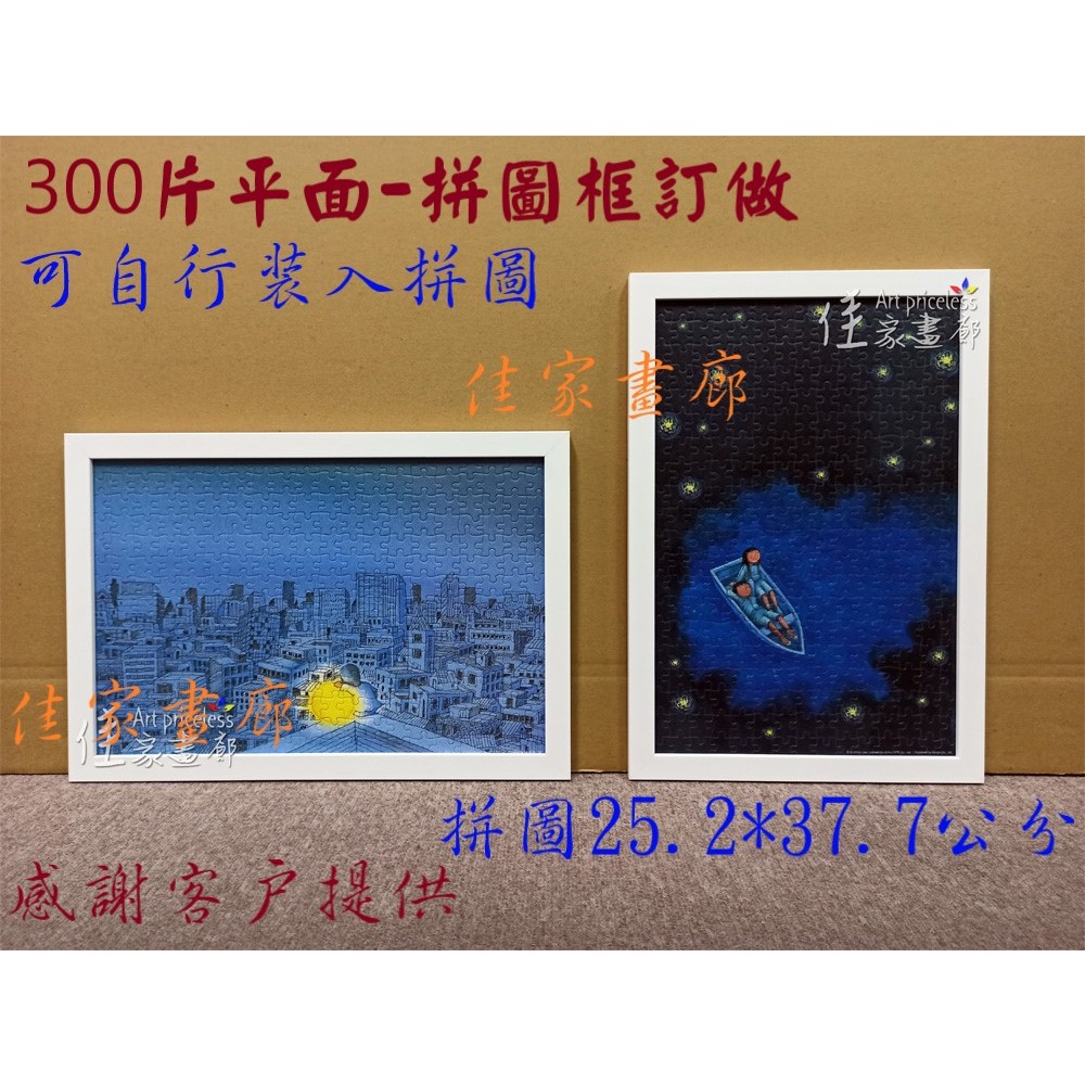 ◎『佳家畫廊』→經典9色-幾米/月亮忘記了/星空下300片拼圖框範例/仰望天空/甜蜜午后/銀河夢想/兔兔公車站/一路順風