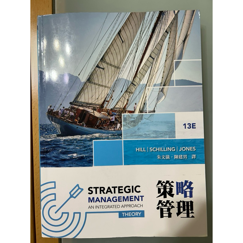 策略管理 STRATEGIC MANAGEMENT 第13版