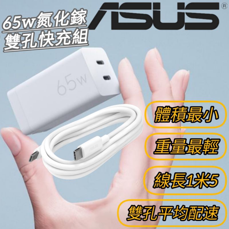 華碩充電頭 ASUS 原廠 65W 氮化鎵 雙孔充電器 1.5米5A快充線 Zenfone11 30W / 18W快充頭