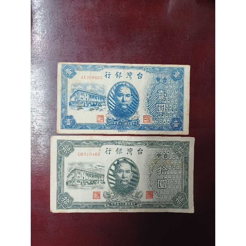 台灣銀行民國35年舊台幣一元和10元共兩張