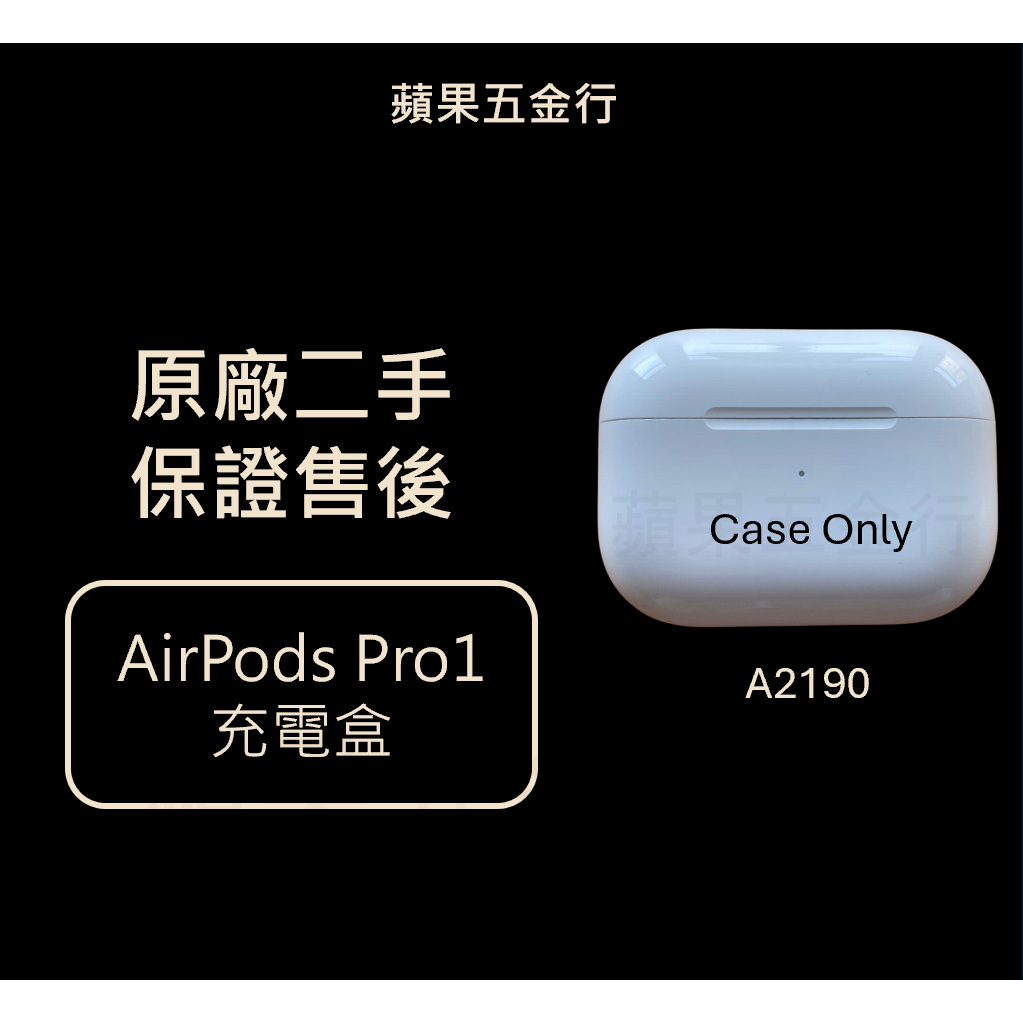 24H內出貨 | Airpods Pro pro 1 充電盒 充電器 原廠  單賣 正品  (二手, 30天保固)