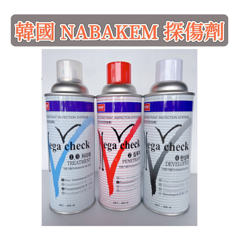 （45.）（台灣現貨）韓國 NABAKEM 探傷劑 測漏劑 染色滲透 1、3號清洗劑 2號滲透劑 4號顯現劑 450ml