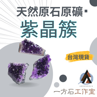 [一方石]紫水晶簇 紫晶簇 水晶簇 紫水晶 擴香石 水晶 淨化水晶 水晶碎石 水晶原礦 白水晶碎石 水晶原石天然水晶