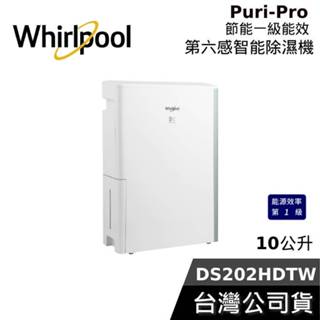 Whirlpool 惠而浦 10公升 DS202HDTW【梅雨季必備】節能清淨除濕機 除濕機