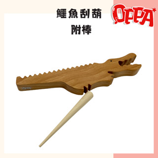 【OPPA】奧福樂器 鱷魚刮葫 造型刮葫 贈圓頭鼓棒｜幼兒教具 兒童樂器 音樂律動