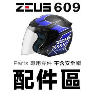 瑞獅 ZEUS ZS-609 淺電鍍彩 淺茶 透明 頭襯 耳襯 609 3/4罩 半罩 安全帽 大鏡片 原廠配件｜23番