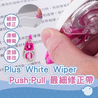【CHL】Plus 普樂士 White Whiper Push-Pull最細 2.5mm*12m修正帶 精細修改