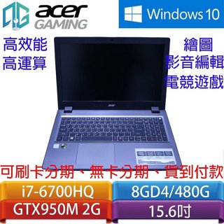 冠錡電腦 宏碁15.6吋 類電競遊戲筆電 I7-6700HQ 8G 480G GT950M 4G 學校退役/繪圖/修圖/