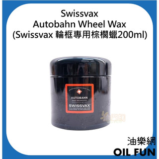 【油樂網】Swissvax Autobahn Wheel Wax(Swissvax輪框專用棕櫚蠟200ml)