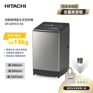 聊聊享優惠＿贈清潔禮一組【HITACHI日立】 13KG 直立式變頻洗衣機 SF130TCV 星燦銀