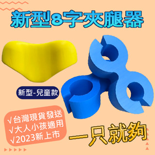 游泳 夾腿器 夾腿板 新型夾腳 助泳 游泳訓練 游泳輔助用具 8字夾腳 助泳 八字夾腳 訓練泳具 游泳神器 臺灣製 現貨