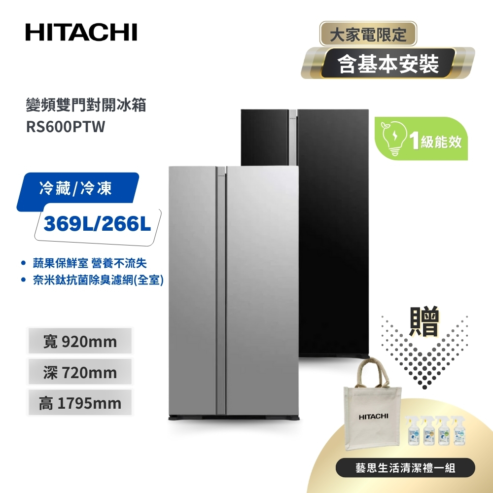 聊聊享優惠＿贈清潔禮一組【HITACHI 日立】 595L二級能效變頻雙門對開冰箱 RS600PTW 琉璃黑/琉璃瓷