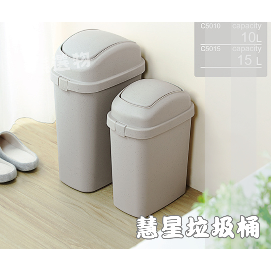 聯府KEYWAY C5010 C5015 中/大慧星垃圾桶 搖蓋式垃圾桶 分類回收桶 9L-15L/台灣製