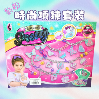 時尚項鍊彩粉套裝 女孩DIY玩具 兒童串珠 兒童玩具 手飾項鍊製作 小朋友生日