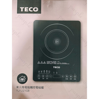 盒損新品 TECO 東元 微電腦觸控電磁爐 YJ1221CB