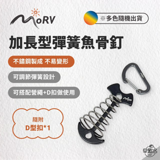 早點名｜MORV 加長型魚骨釘地板彈簧釘 (隨附D扣) 不易彎取 棧板 木板 紮營 鋁合金 可配D扣 (顏色隨機出貨)