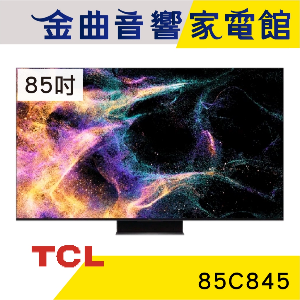 TCL 85C845 85吋 Mini LED Google TV 智能連網 顯示器 電視 | 金曲音響