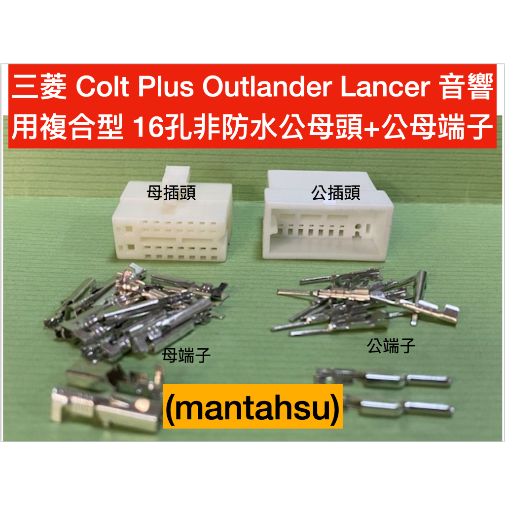(mantahsu)16P 三菱車系 Colt Plus Outlander 音響用複合型 16孔非防水公母頭＋公母端子
