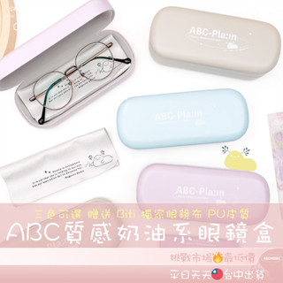 🔥ＡＢＣ🌿 ABC質感奶油系眼鏡盒 奶油系眼鏡盒 眼鏡收納盒 眼鏡盒 太陽眼鏡盒 眼鏡袋 眼鏡盒子 墨鏡 學生收納盒