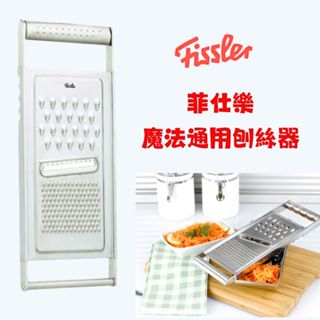 二手 Fissler 菲仕樂 魔法通用刨絲器 cheese grater 刨絲器 不鏽鋼 削菜器 切菜 刨刀 磨泥