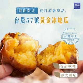 『富洋生鮮』台農57 冰烤地瓜 500g/包