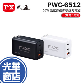 PX 大通 PWC-6512B/6512W 65W 氮化鎵迷你快速充電器 充電器 充電頭 氮化鎵 GaN 光華商場