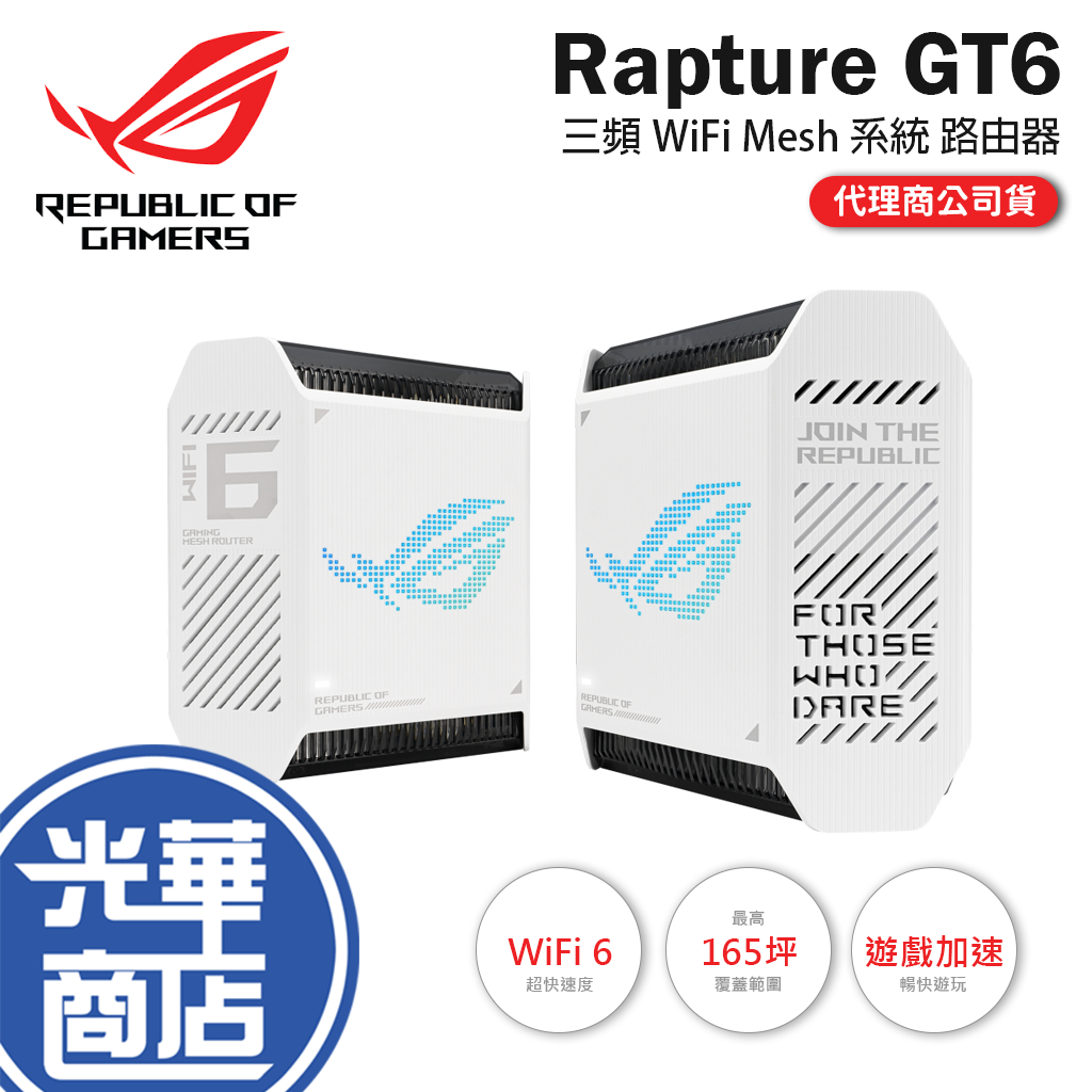 ASUS 華碩 ROG-Rapture-GT6 白色 雙入 三頻 WiFi Mesh 系統 分享器 路由器 光華商場