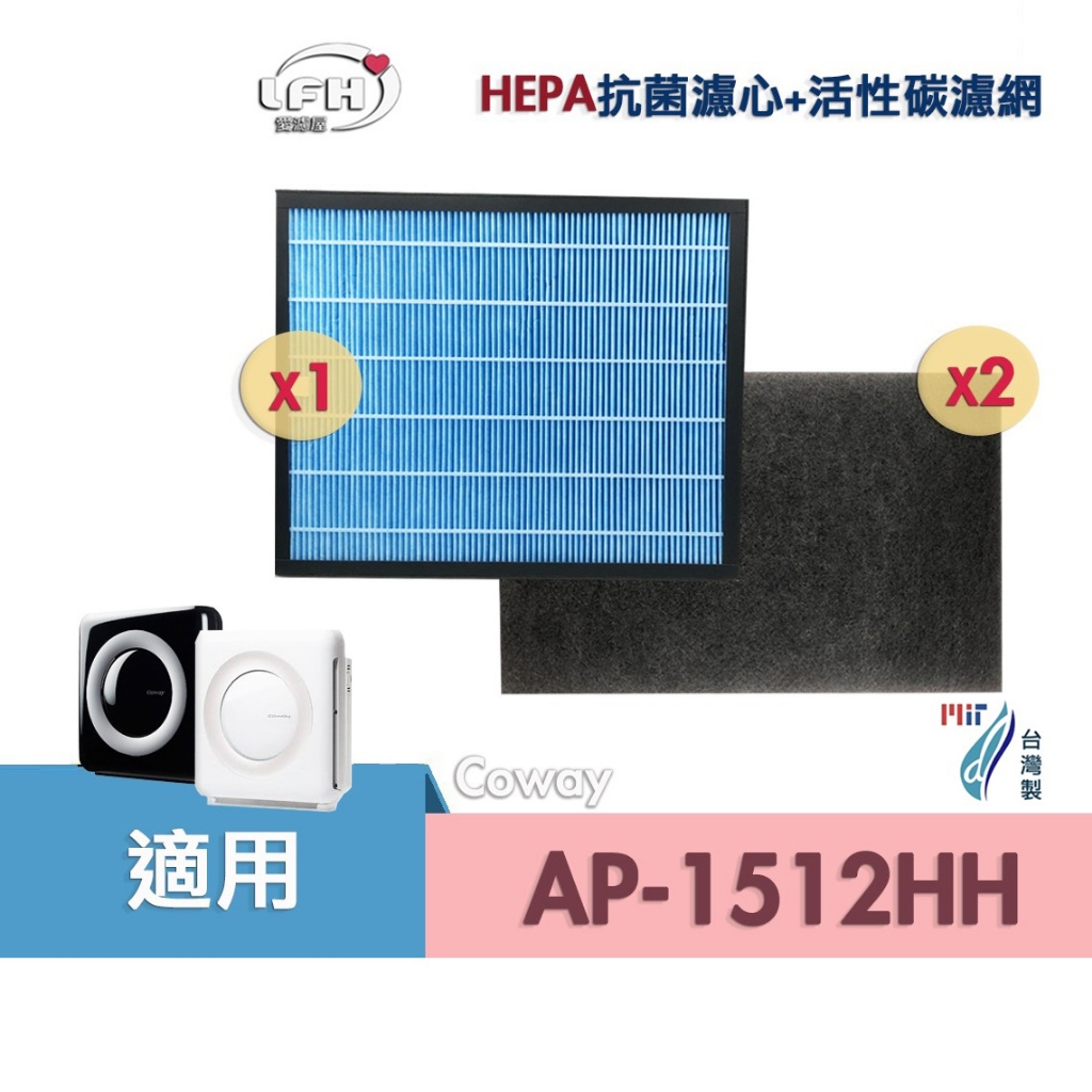 適用Coway格威 AP-1512HH AP1512HHW 1512 空氣清淨機濾網 HEPA抗菌濾心+2片活性碳濾網