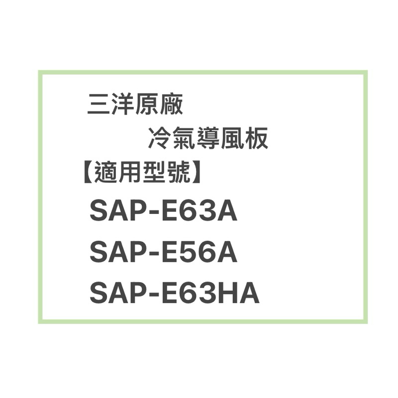 SANLUX/三洋原廠SAP-E63A/SAP-E56A冷氣導風板 擺葉 橫葉片 歡迎詢問聊聊