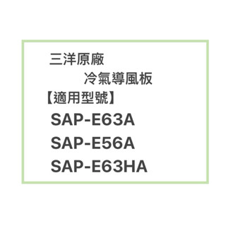 SANLUX/三洋原廠SAP-E63A、SAP-E56A冷氣導風板 擺葉 橫葉片 歡迎詢問聊聊