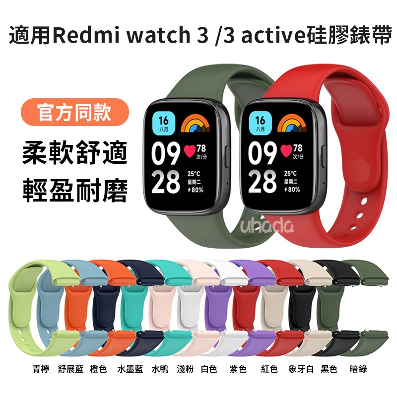 【下單即發】Redmi watch 3 /3 active適用錶帶 紅米手錶3/3青春版矽膠錶帶 小米手錶3 副廠