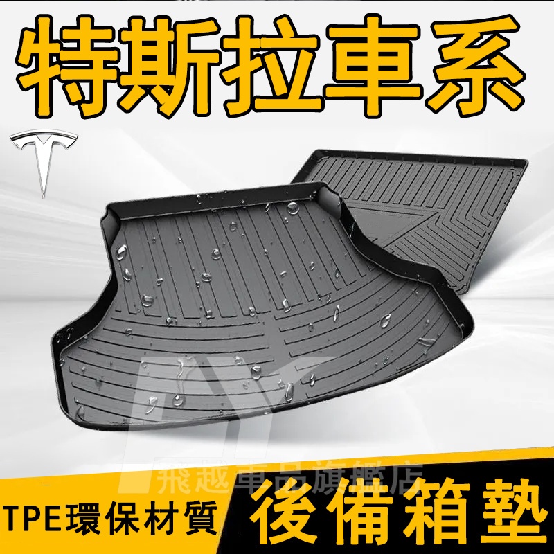 適用於特斯拉Tesla 後備箱墊 TPE後備箱墊 Model-3 Model-Y Model-X/S 尾箱墊 行李箱墊