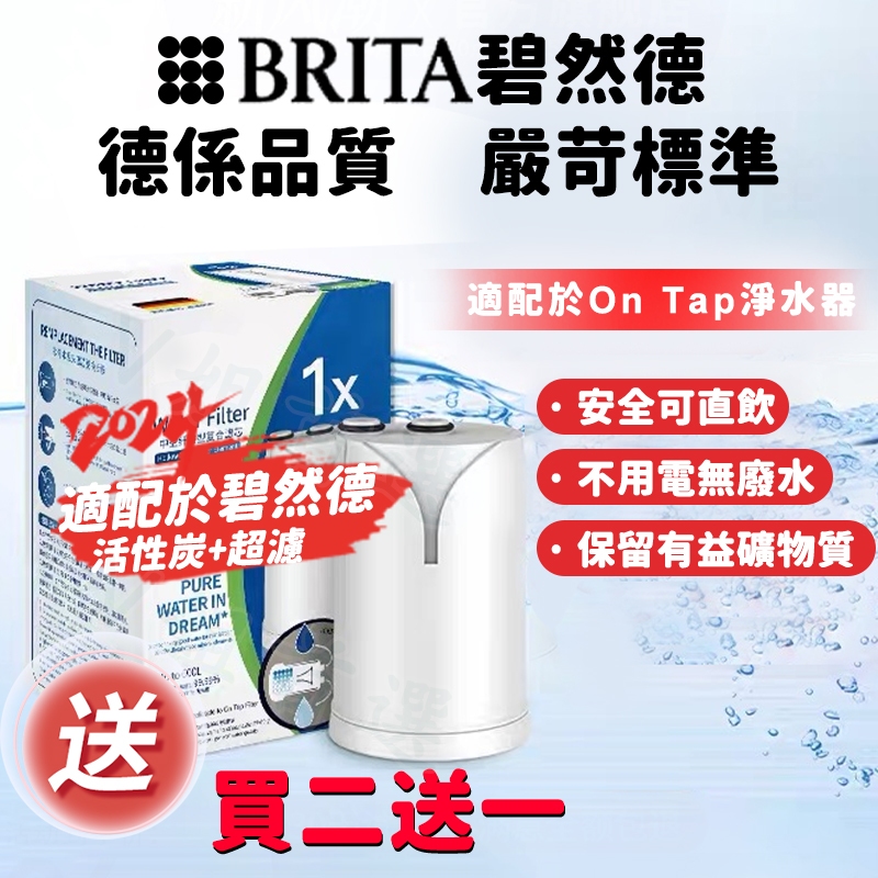 【現貨速發】適配德國BRITA碧然德On Tap HF型復合濾芯 濾菌龍頭式濾水器專用 淨水龍頭過濾器 濾芯超濾家用直飲