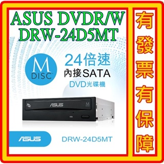 ASUS華碩 DRW-24D5MT 24X DVD燒錄光碟機 支援M-Disc 千年光碟燒錄功能