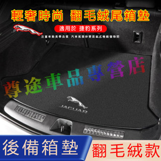 適用捷豹後備箱墊 行李箱墊 防滑 防塵 耐磨 Jaguar XF FPACE XJ XE XFL 尾箱墊
