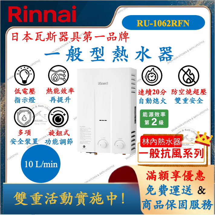 林內 Rinnai RU-1062RFN 抗風型 熱水器 10公升 舜新廚衛生活館 1062