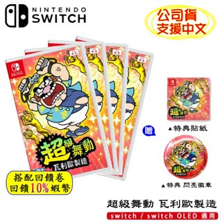 10倍蝦幣 NS 任天堂 switch 遊戲片 超級舞動 瓦利歐製造 中文版 壞瑪利 壞利歐工坊 現貨免運 原廠特典
