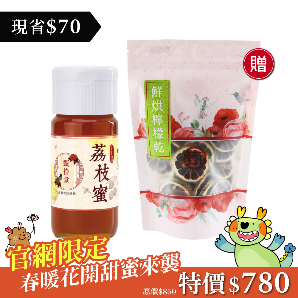 【限量50瓶贈檸檬乾】甄拾堂 荔枝蜜 蜂蜜 蜂蜜水