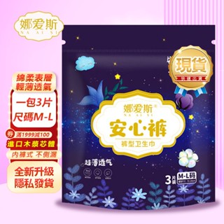 娜愛斯 超薄甜睡褲 M L臺灣12小時出貨 品牌認證 現貨 安心褲輕薄透氣 褲型 衛生棉褲 瞬吸 晚安褲 安心衛生棉