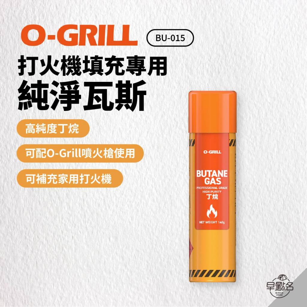 早點名｜O-GRILL 打火機填充專用純淨瓦斯 BU-015 140g罐裝丁烷 高純度丁烷 無雜質