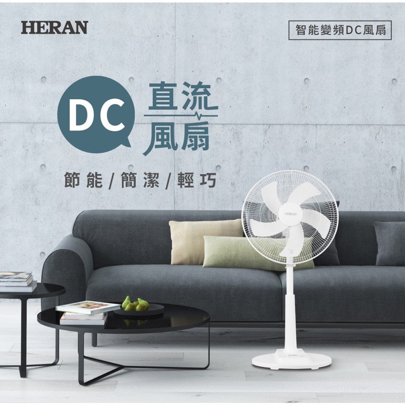 【全新品】HERAN禾聯 16吋智能變頻DC風扇 HDF-16CH510 宅配免運優惠中