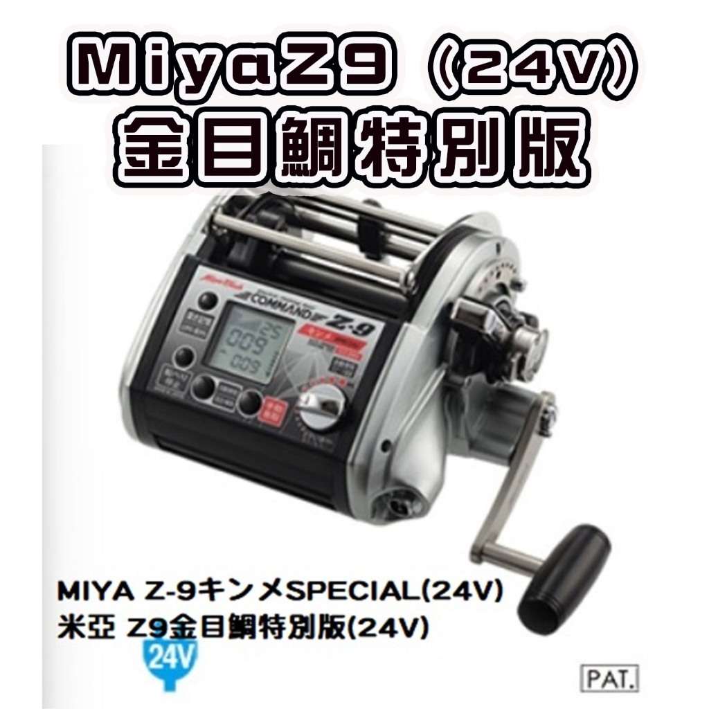 ☆鋍緯釣具網路店☆米亞 MIYA CZ-9キンメ24V Z9金目鯛特別版 24V 電動捲線器 電捲 聊聊有優惠