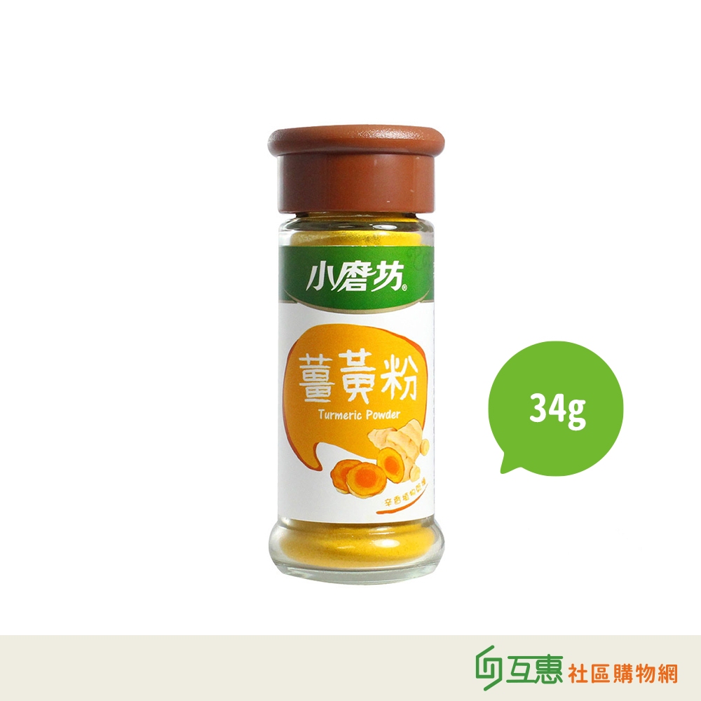 【互惠購物】小磨坊-薑黃粉34g/瓶