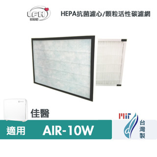 HEPA抗菌濾心 適用佳醫 超淨 AIR-10W 同HEPA-10清淨機 活性碳濾網