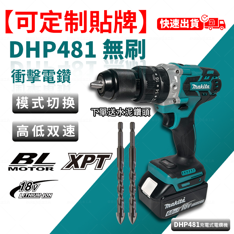 【低價促銷】 無刷電鑽 13MM夾頭 makita DHP481 震動電鑽 衝擊電鑽 電鑽 電動起子 電動電鑽 多功能