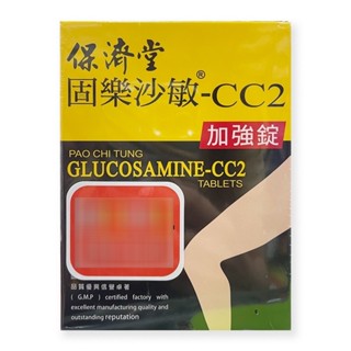【保濟堂】固樂沙敏-CC2加強錠60粒/盒 1組2盒【健人館】