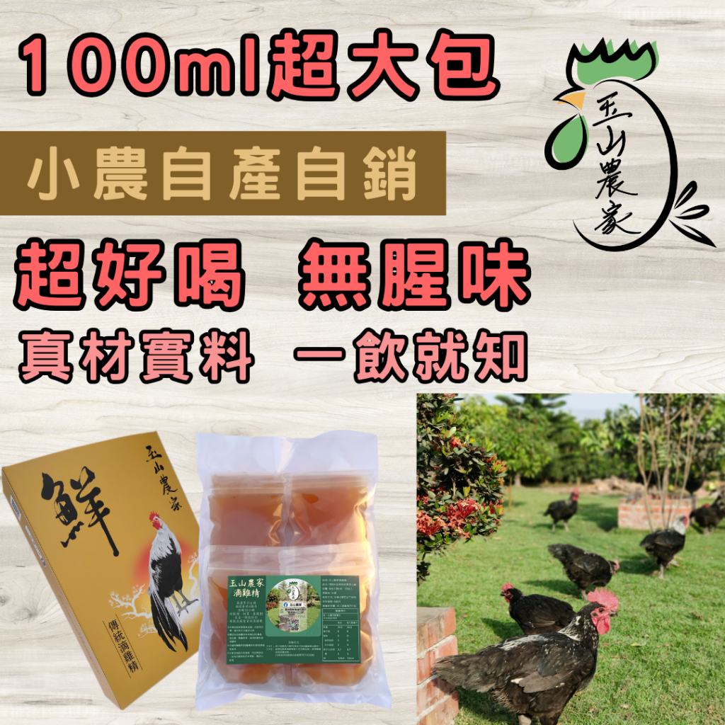 【玉山農家】滴雞精 兩倍量超划算100ml*10入 保證好喝無腥味 高CP值冷凍包 農場直送 自產自銷