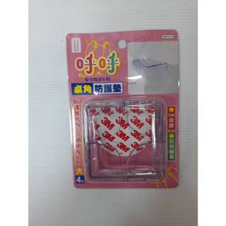 【小品五金百貨】含稅 臺灣現貨-呼呼桌角透明防護墊4入 防碰撞 桌角包邊 嬰兒防磕碰 隱形安全護邊
