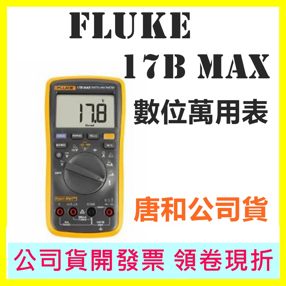 Fluke 17B MAX 數位萬用表 電表 台灣唐和公司貨